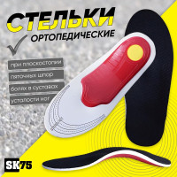 Стельки SK75 ортопедические при плоскостопии, усталости, дышащие, амортизирующие, длительного ношения 40-46