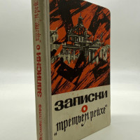 Записки о "Третьем рейхе". Филиппов Иван Филиппович