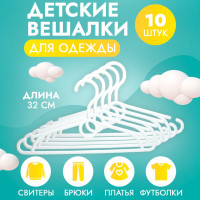 Вешалки / Вешалки для одежды / Плечики для одежды / Вешалка / Вешалка для одежды / Вешалки детские / Вешалки плечики / Плечики / Набор вешалок для одежды / Детская вешалка / Вешалка для детей / Набор вешалок / Вешалка для верхней одежды / 32см/10шт