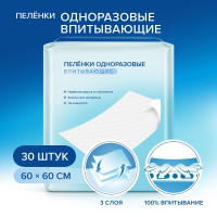 Пеленки одноразовые впитывающие, 60*60см, 30 шт