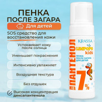 Пенка средство после загара с панетнолом детская KRASSA Limpopo Kids Мега-Пантенол 7%, 150 мл