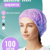Шапочка одноразовая медицинская фиолетовая Шарлотта, упаковка 100 шт.