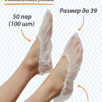 Носки одноразовые, бахилы из НПП, 50 пар (100 шт), белые, размер 34-39