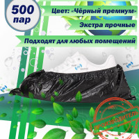 Бахилы одноразовые Экстра "Чёрный Премиум", толщина 70 мкм, 500пар (1000шт)