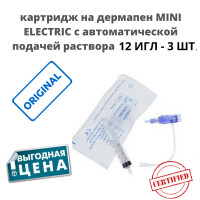 Dermapen Mini Electric / Картридж для дермапен с подачей, 12 игл, насадка на дермапен 3шт.