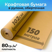 Крафтовая бумага в рулоне 102см х 150м (плотность 80г/м2).