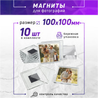 Заготовка акрилового магнита 100х100 мм., квадрат, 10 шт./Набор фоторамок/Магнит на холодильник