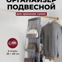 Подвесной органайзер для хранения сумок/ кофр подвесной