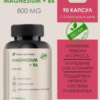 БАД. Магний Биокапc, Магний B6 в капсулах 800 МГ, Веган, без желатина 90 капсул. От стресса, для нормализации сна, успокоительное. Сделано в России.