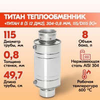 Теплообменник на дымоход для бани Титан 8 (S 12 дм2), 304-0,8 мм, 115/D115 (К), теплообменник на трубе водонагревательный