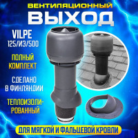 Комплект вентиляционного выхода Вилпе Vilpe 125/160/500 для мягкой или фальцевой кровли, Серый