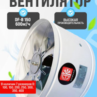 Вентилятор канальный DF-B 150 600м3/ч металлический