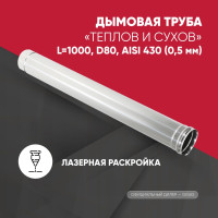 Труба L1000 ТМ-Р  D80 AISI 430 (0,5 мм) ТиС