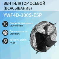 YWF4D-300S-E5P Вентилятор осевой (ВСАСЫВАНИЕ)