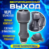 Комплект вентиляционного выхода Вилпе Vilpe 125/ИЗ/500 для металлочерепицы, Серый