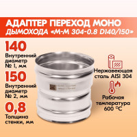 Адаптер переход дымохода Моно М-М 304-0.8 D140/150, переходник для печной трубы, адаптер котла из нержавейки