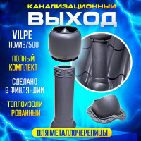 Комплект канализационного выхода на крышу Vilpe 110/160/500 для металлочерепицы, Серый