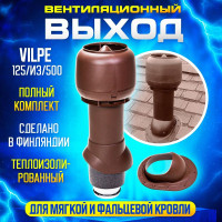 Комплект вентиляционного выхода Вилпе Vilpe 125/160/500 для мягкой или фальцевой кровли, Коричневый