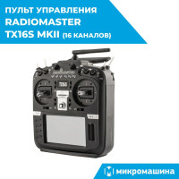 Пульт управления RadioMaster TX16S MKII Hall V4.0 4-в-1 (16 каналов), аппаратура для радиоуправляемых моделей, квадрокоптеров, самолетов