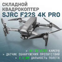 Квадрокоптер с камерой складной, профессиональный SJRC F22S 4K PRO