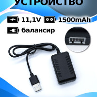 Зарядное устройство USB для аккумуляторов 11,1V, 1500ма