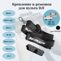 Крепление и ремешок для пульта DJI Mavic 3 / Air 2/2S / Mini 2/3 Pro