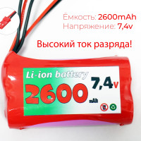 Аккумулятор 7.4V 2600 mAh Li-Ion разъем JST, для радиоуправляемой машинки, танка, катера