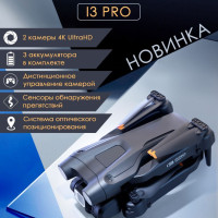 Квадрокоптер i3Pro с двумя камерами ,с датчиками препятствий и электронным управлением камерой