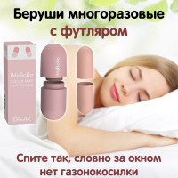 Многоразовые беруши для сна / Беруши с удобным футляром