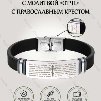 Силиконовый браслет с молитвой Отче Наш, с православным крестом, защита от сглаза, оберег, со святыми текстами, Спаси и Сохрани, женский и мужской