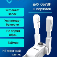 Сушилка для обуви с ультрафиолетом Antibacterial UV