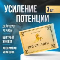 ВИГОР АЛИ 3 шт Быстродействующие, с возбуждающим эффектом, для потенции, для продления полового акта, бады