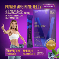 Аргинин желе, жиросжигатель для похудения для женщин и для мужчин , с экстрактами ягод и витамины для женщин и мужчин