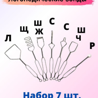 Набор зондов логопедических для постановки звуков, 7 шт. Массажные зонды логопедические стерильные.