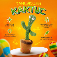 Танцующий кактус / Интерактивная Плюшевая Игрушка Повторюшка / Dancing Cactus