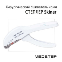MEDSTEP Skiner (МЕДСТЕП Скинер) - Хирургический сшиватель (степлер) кожи одноразовый стерильный, содержащий 35 скоб типа W2