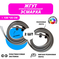 Жгут медицинский кровоостанавливающий Эсмарха резиновый, 2 шт вкомплекте , Турникет