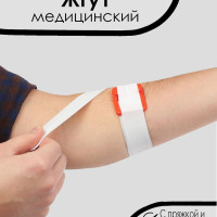 Жгут медицинский кровоостанавливающий с пряжкой и крючком