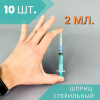 Шприцы 2 мл стерильные одноразовые, 10 шт.