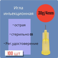 Игла для микроинъекций 30G*4mm 100 штук