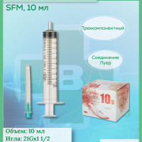 Шприц 10 мл, SFM,с иглой 21Gх1 1/2 (0,8ммх40мм) Luer Луер, 10 шт
