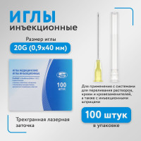 Иглы медицинские инъекционные 0,9х40 мм 20G для шприцов Луер / Одноразовые иглы для инъекций, 100 шт. в упаковке