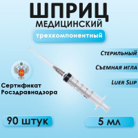 Шприц медицинский со съемной иглой, Sana Medical, стерильный одноразовый, игла 0,7х40мм 22G, 5 мл, 90 штук