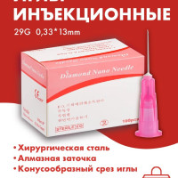 Иглы для мезотерапии инъекционные 29G (0,29) x 13 мм