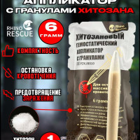Rhino Rescue Аппликатор хитозановый гемостатический кровоостанавливающий с гранулами 6гр
