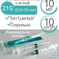 Шприц медицинский LUER-LOCK с иглой 21G * 1 1/2, номинальная вместимость 10 мл./полная градуированная вместимость 12 м, 10 шт, Китай