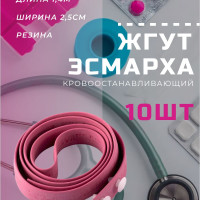Кровоостанавливающий жгут Эсмарха, комплект - 10 штук