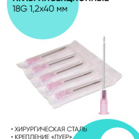 Игла инъекционная 18G 1.2x40 мм. Игла для шприца 100 штук.