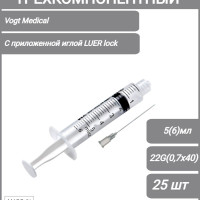 Шприц медицинский одноразовый стерильный 3-х комп. 5 (6) мл. с приложенной иглой 22G (0,7х40 мм.) ЛУЕР-ЛОК Vogt Medical, 25 шт