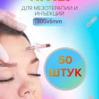 Иглы для мезотерапии 30G х 6мм желтая игла для инъекций